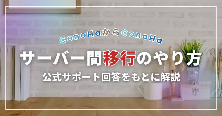 【ConoHaからConoHa】サーバー間移行の正しいやり方｜公式サポート回答をもとに解説