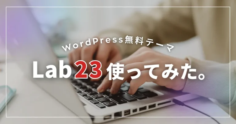 WordPress無料テーマ【Lab23】使ってみた。