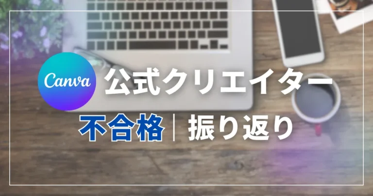 Canva公式クリエイター【不合格】｜振り返り