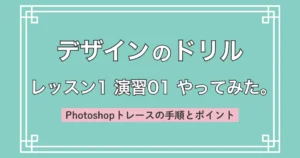 デザインのドリル レッスン1 演習01 やってみた。｜Photoshopトレースの手順とポイント