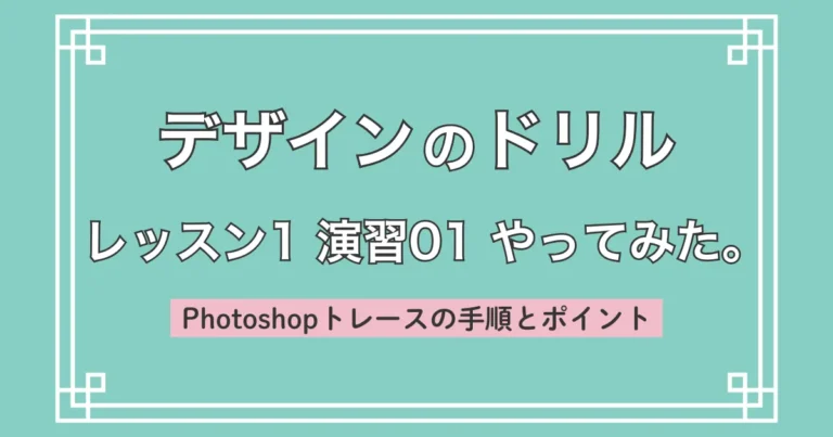 デザインのドリル レッスン1 演習01 やってみた。｜Photoshopトレースの手順とポイント