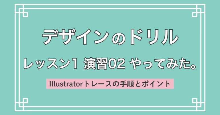 デザインのドリル レッスン1 演習02 やってみた。｜Illustratorトレースの手順とポイント